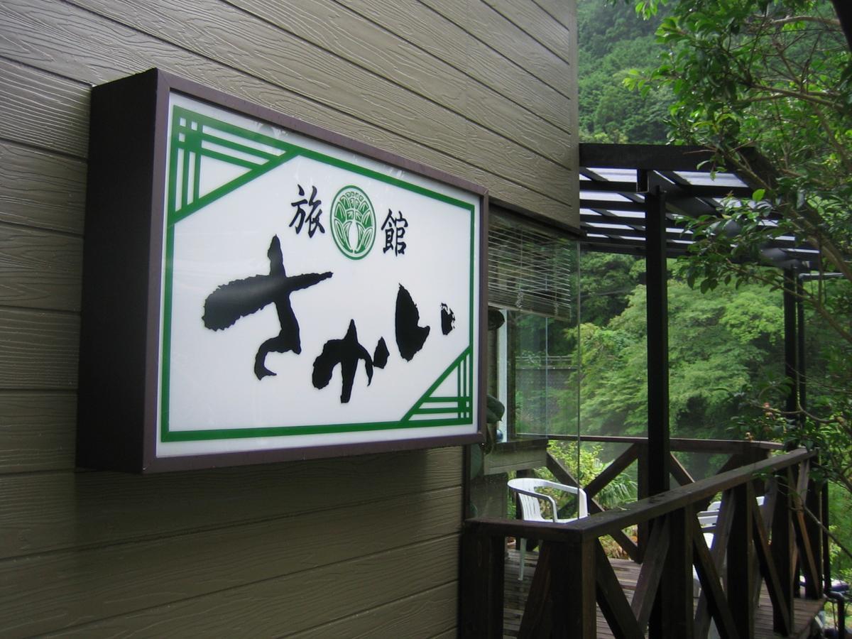 تانابا Ryokan Sakai المظهر الخارجي الصورة